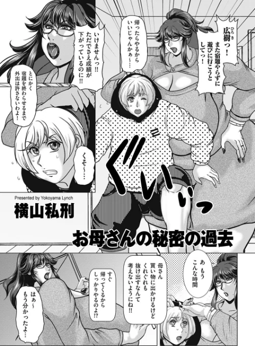 お母さんの秘密の過去（単話）/横山私刑/2025-01-01【b390bleed04460】 試し読みサンプル 2ページ目