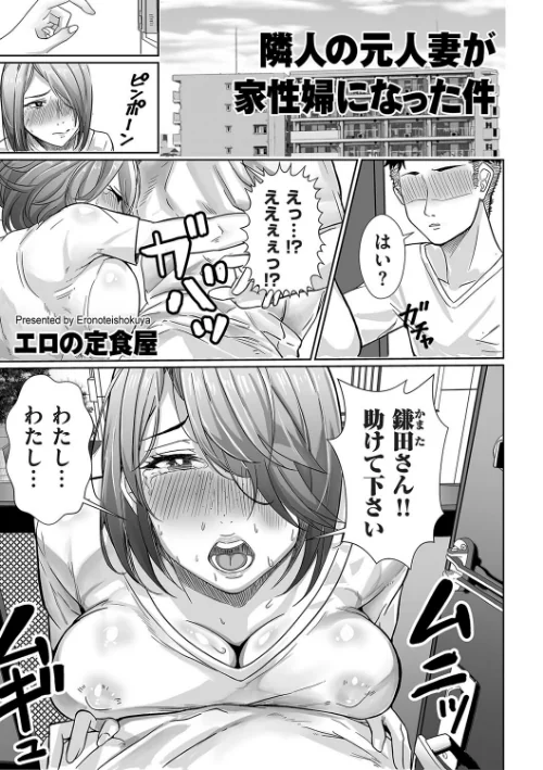 隣人の元人妻が家性婦になった件(単話)/エロの定食屋/2025-02-01【b390bleed04495】 試し読みサンプル 2ページ目