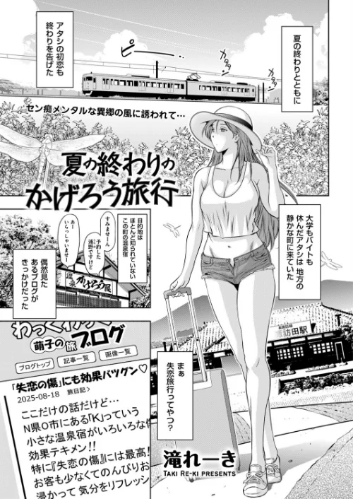 夏の終わりのかげろう旅行（単話）/滝れーき/2025-09-09【b390bleed04808】 試し読みサンプル 2ページ目