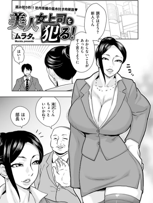 美人女上司を犯る!(単話)/ムラタ。/2025-09-09【b390bleed04811】 試し読みサンプル 2ページ目