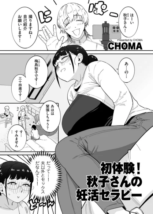 初体験！秋子さんの妊活セラピー（単話）/CHOMA/2025-10-01【b390bleed04848】 試し読みサンプル 2ページ目