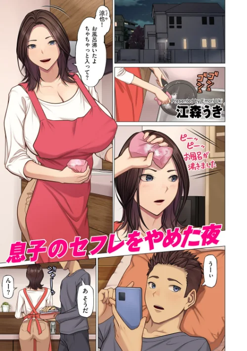 息子のセフレをやめた夜（単話）/江森うき/2026-06-01【b390bleed05175】 試し読みサンプル 2ページ目