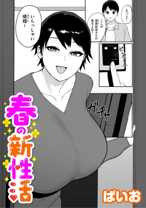 春の新性活(単話)/ぱいお/2026-06-01【b390bleed05179】 試し読みサンプル 2ページ目