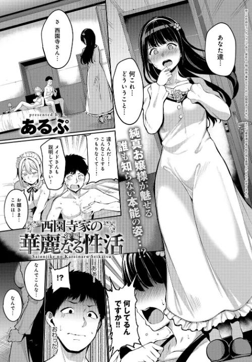 西園寺家の華麗なる性活（単話）/あるぷ/2018-08-20【b399agoar01504】 試し読みサンプル 2ページ目