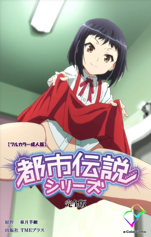 都市伝説シリーズ 完全版【フルカラー成人版】/皐月芋網/2019-11-15【b401btmep01251】 試し読みサンプル 2ページ目