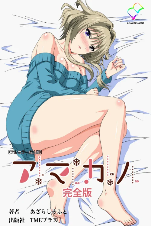 アマカノ 完全版【フルカラー成人版】/あざらしそふと/2020-03-13【b401btmep01268】 試し読みサンプル 2ページ目