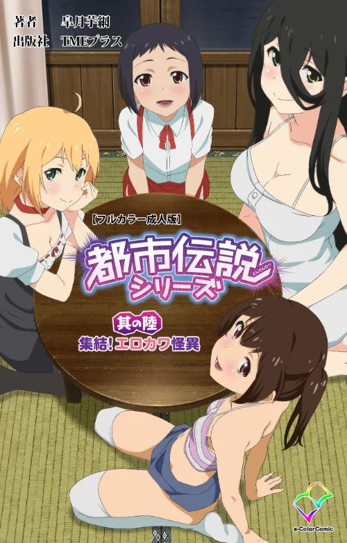 【フルカラー成人版】都市伝説シリーズ/皐月芋網/2021-03-05【b401btmep04164】 試し読みサンプル 2ページ目