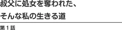 叔父に処女を奪われた、そんな私の生きる道【増量版】/奥森ボウイ/2022-11-18【b403assog08831】 試し読みサンプル 2ページ目