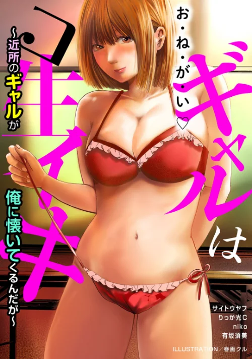 ギャルはコ生イキ〜近所のギャルが俺に懐いてくるんだが〜/春画クル サイトウヤフ りっか光C niko 有坂須美/2025-01-06【b403assog24615】 試し読みサンプル 2ページ目