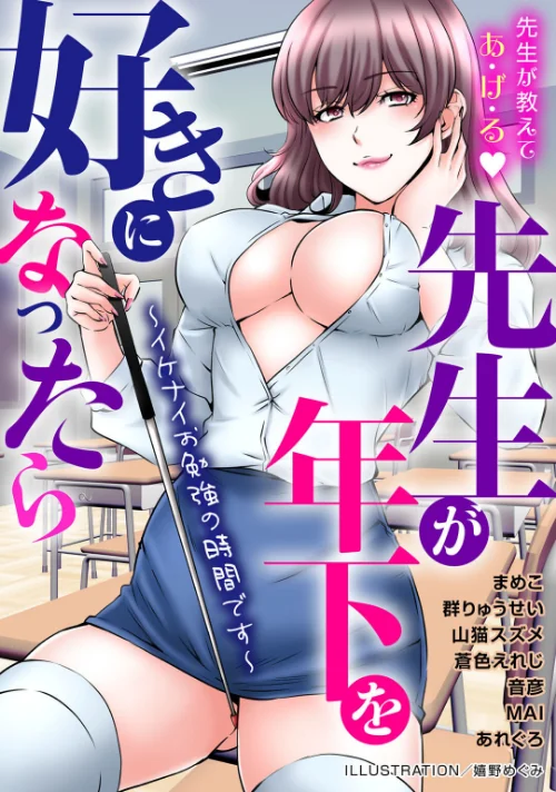 先生が年下を好きになったら〜イケナイお勉強の時間です〜/嬉野めぐみ まめこ 群りゅうせい 山猫スズメ あれぐろ MAI 音彦 蒼色えれじ/2025-06-20【b403assog30507】 試し読みサンプル 2ページ目