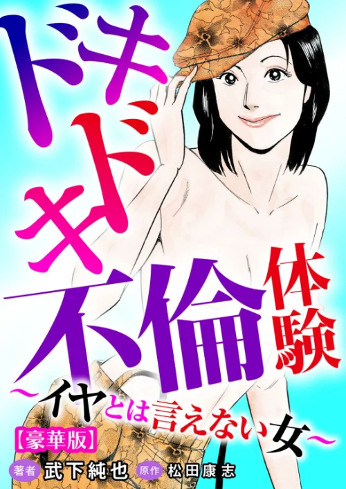 ドキドキ不倫体験〜イヤとは言えない女〜【豪華版】/武下純也 松田康志/2025-06-20【b403assog30530】 試し読みサンプル 2ページ目