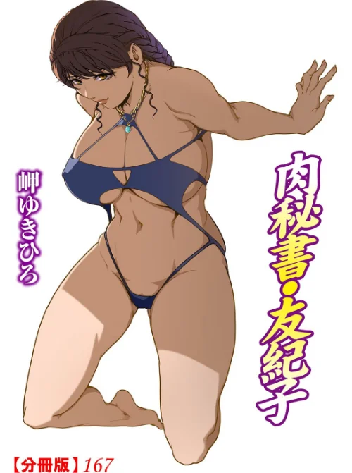 肉秘書・友紀子【分冊版】(単話)/岬ゆきひろ/2025-08-22【b403assog32578】 試し読みサンプル 2ページ目