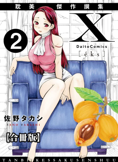X耽美傑作撰集【合冊版】/佐野タカシ/2025-12-19【b404adit12093】 試し読みサンプル 2ページ目