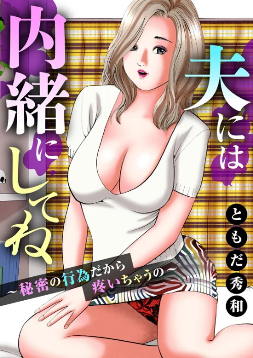 夫には内緒にしてね〜秘密の行為だから疼いちゃうの〜/ともだ秀和/2025-12-19【b404adit12098】 試し読みサンプル 2ページ目