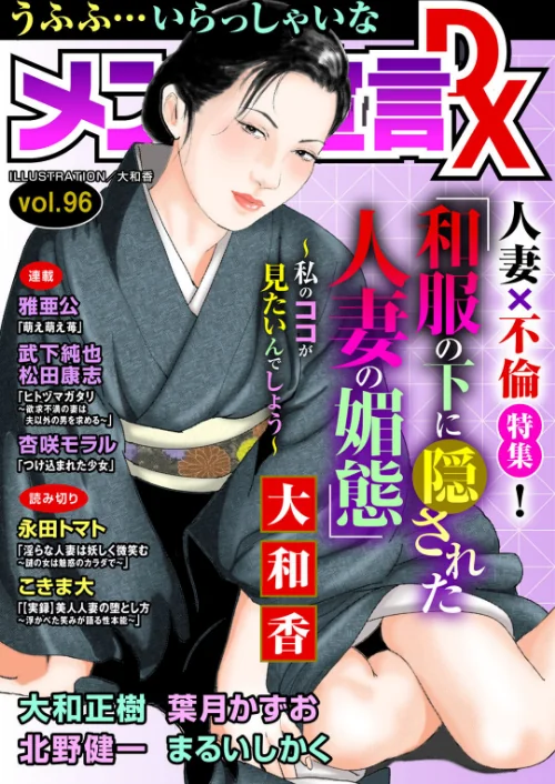 メンズ宣言DX Vol.96/大和香 大和正樹 まるいしかく 北野健一 葉月かずお 雅亜公 杏咲モラル 永田トマト こきま大 武下純也 松田康志/2025-12-19【b404adit12186】 試し読みサンプル 2ページ目
