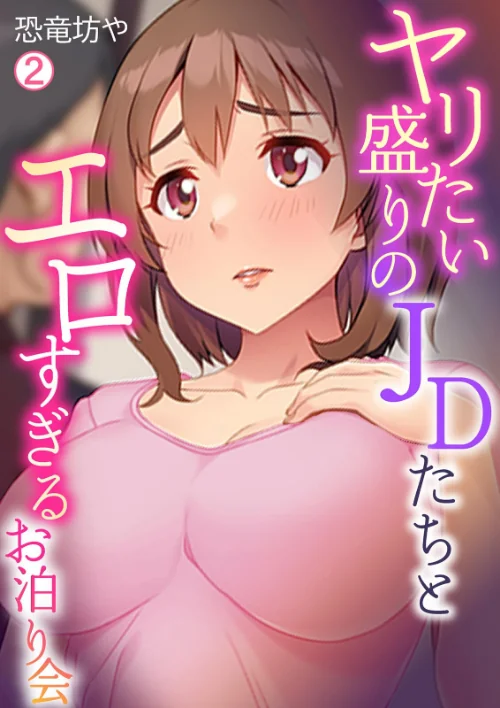 ヤリたい盛りのJDたちとエロすぎるお泊り会(単話)/恐竜坊や/2025-01-17【b417abevy03713】 試し読みサンプル 2ページ目