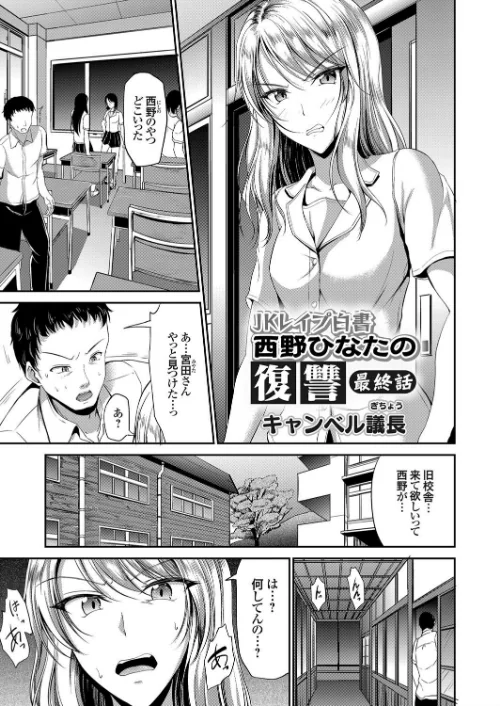 JKレ●プ白書 西野ひなたの復讐（単話）/キャンベル議長/2017-03-03【b443agogp00374】 試し読みサンプル 2ページ目