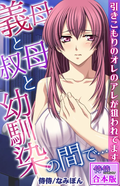 義母と叔母と幼馴染の間で…〜引きこもりのオレのアレが狙われてます〜【合本版】/侍侍 なみぽん/2021-01-01【b453ahbzi01027】 試し読みサンプル 2ページ目
