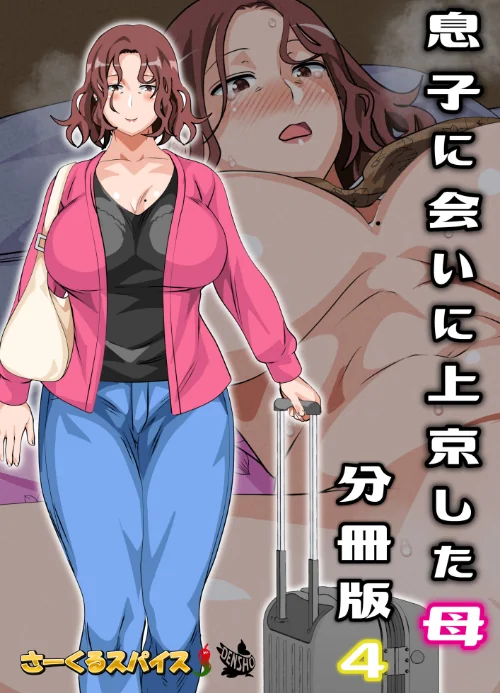 息子に会いに上京した母 分冊版（単話）/さーくるスパイス/2022-09-01【b454cmow02430】 試し読みサンプル 2ページ目