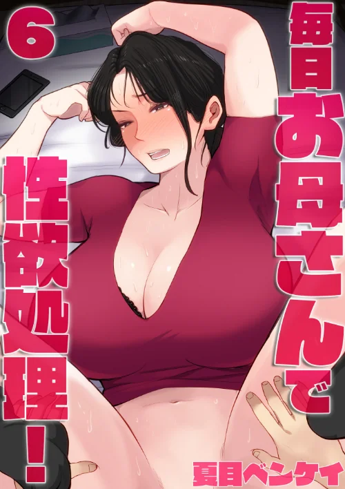 毎日お母さんで性欲処理！（単話）/夏目ベンケイ/2023-02-01【b454cmow02736】 試し読みサンプル 2ページ目
