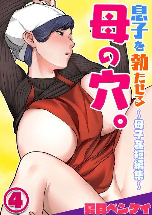 息子を勃たせる母の穴。〜母子姦短編集〜(単話)/夏目ベンケイ/2023-08-15【b454cmow02989】 試し読みサンプル 2ページ目