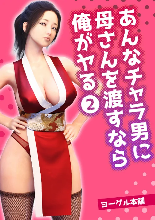 あんなチャラ男に母さんを渡すなら俺がヤる(単話)/ヨーグル本舗/2024-07-01【b454cmow03469】 試し読みサンプル 2ページ目