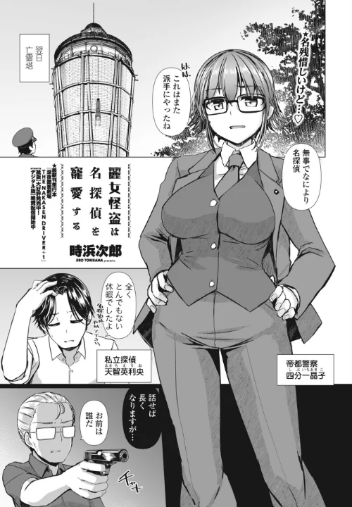 麗女怪盗は名探偵を寵愛する(単話)/時浜次郎/2024-10-07【b469adgsk02083】 試し読みサンプル 2ページ目