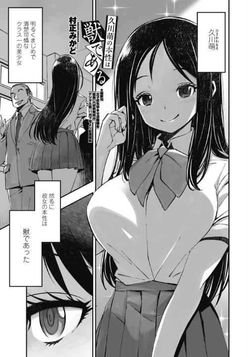 久川萌の本性は獣である（単話）/村正みかど/2024-12-07【b469adgsk02151】 試し読みサンプル 2ページ目