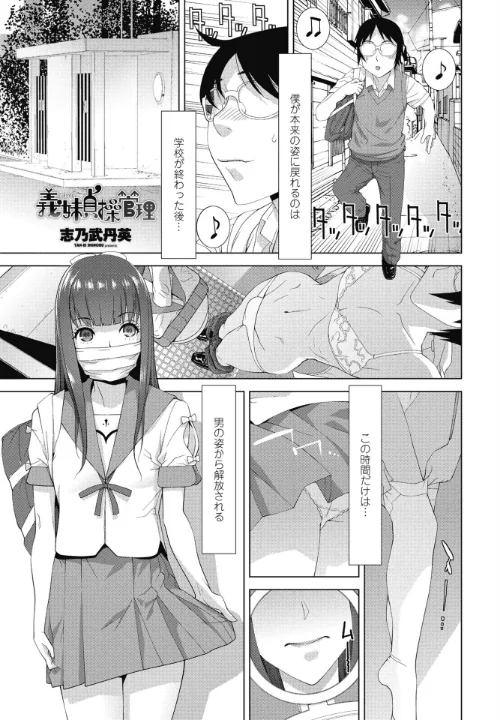 義妹貞操管理（単話）/志乃武丹英/2025-01-07【b469adgsk02192】 試し読みサンプル 2ページ目