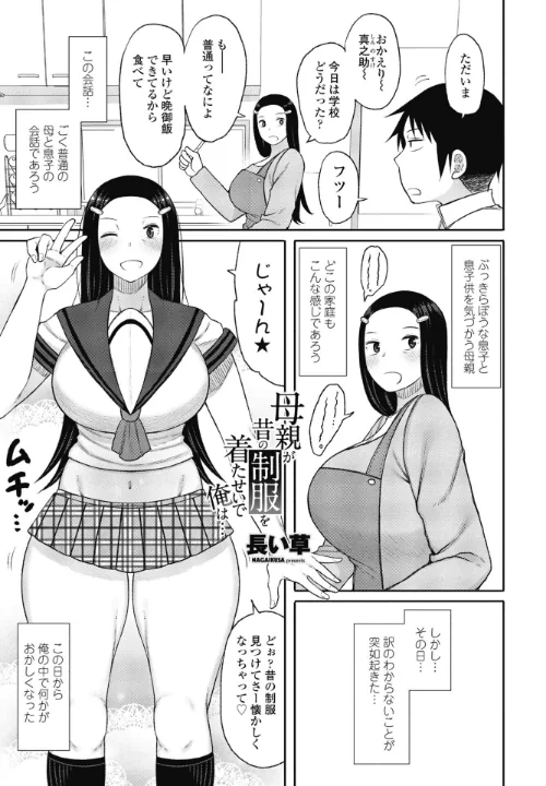 母親が昔の制服を着たせいで俺は…（単話）/長い草/2025-01-07【b469adgsk02198】 試し読みサンプル 2ページ目