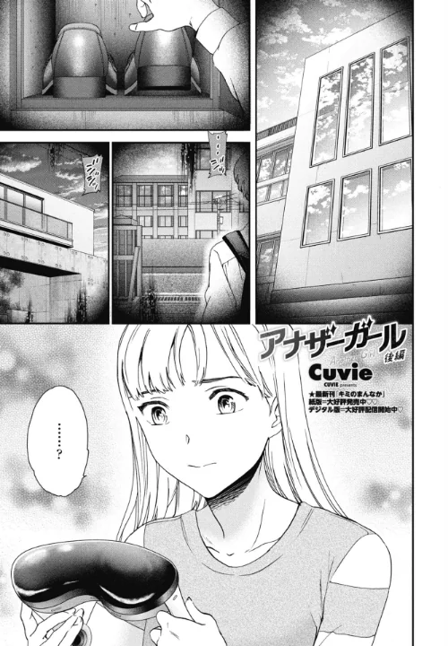 アナザーガール（単話）/Cuvie/2025-11-07【b469adgsk02462】 試し読みサンプル 2ページ目