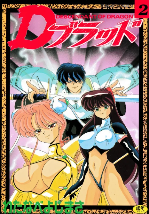 Dブラッド 2/わたなべよしまさ/2026-06-10【b469adgsk03007】 試し読みサンプル 2ページ目
