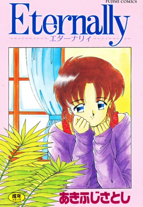 Eternally/あきふじさとし/2026-06-25【b469adgsk03009】 試し読みサンプル 2ページ目