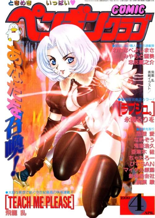 COMICペンギンクラブ1999年4月号/飛龍乱 永瀬るりを ちゃたろー みやもと留美 新体操会社 亜麻木硅 飼葉駿 鬼窪浩久 わたなべよしまさ 悠理愛 忠臣蔵之介 なめぞう ひでSAN マイケル原腸/2026-06-07【b469adgsk03580】 試し読みサンプル 2ページ目