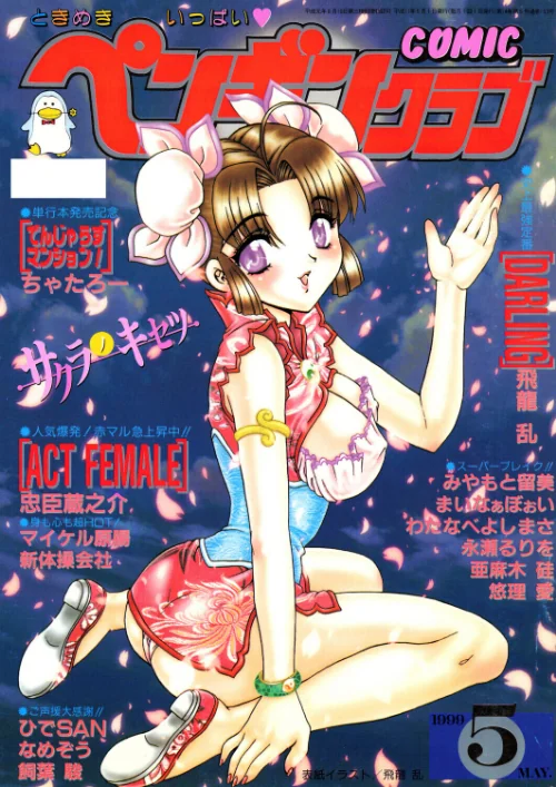 COMICペンギンクラブ1999年5月号/飛龍乱 ちゃたろー 永瀬るりを みやもと留美 新体操会社 亜麻木硅 飼葉駿 まいなぁぼぉい わたなべよしまさ 悠理愛 忠臣蔵之介 なめぞう ひでSAN マイケル原腸/2026-06-07【b469adgsk03581】 試し読みサンプル 2ページ目
