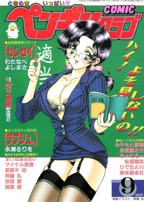 COMICペンギンクラブ1999年9月号/飛龍乱 わたなべよしまさ ちゃたろー 忠臣蔵之介 新体操会社 亜麻木硅 飼葉駿 永瀬るりを まいなぁぼぉい 悠理愛 みやもと留美 松阪剛志 ひでSAN マイケル原腸/2026-06-07【b469adgsk03585】 試し読みサンプル 2ページ目