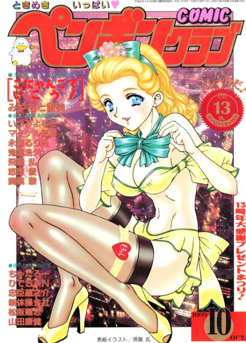 COMICペンギンクラブ1999年10月号/飛龍乱 みやもと留美 鬼窪浩久 ちゃたろー 新体操会社 飼葉駿 永瀬るりを 悠理愛 忠臣蔵之介 いづみよしき 松阪剛志 ひでSAN 山田康健 マイケル原腸/2026-06-07【b469adgsk03586】 試し読みサンプル 2ページ目