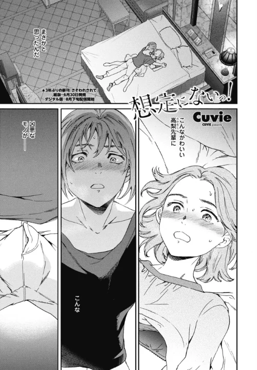 想定にないっ!(単話)/Cuvie/2026-06-07【b469adgsk03590】 試し読みサンプル 2ページ目