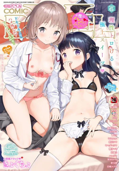 COMIC BAVEL 2020年6月号 【通常版】/関谷あさみ 玉砂糖 tatapopo もり苔 かえぬこ 魔ぁさ 粟田もかね きょくちょ 茨芽ヒサ 鉢本 復八磨直兎 櫻井マキ 岩崎ユウキ ヤマダユウヤ 鉄山かや ヤスイリオスケ ロックハート ひらやん ハレガマ 東磨樹 来太 篠岡ほまれ 団地の キクタ 夢乃狸 コミックバベル編集部/2020-05-22【b472abnen00585】 試し読みサンプル 2ページ目