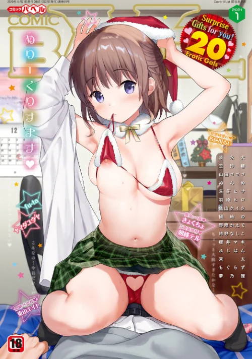COMIC BAVEL 2021年1月号/関谷あさみ きょくちょ 淡水犬 玉砂糖 夢乃狸 茨芽ヒサ 来太 朝峰テル ヤマダユウヤ ふじはん 名仁川るい fu-ta 山田ゴゴゴ コミックバベル編集部 野際かえで 東山エイト 羽原ヒロ 柿野なしこ 団地の ぬんぬ 櫻井マキ 魚山ケイジ もぐらず/2020-12-22【b472abnen00800】 試し読みサンプル 2ページ目
