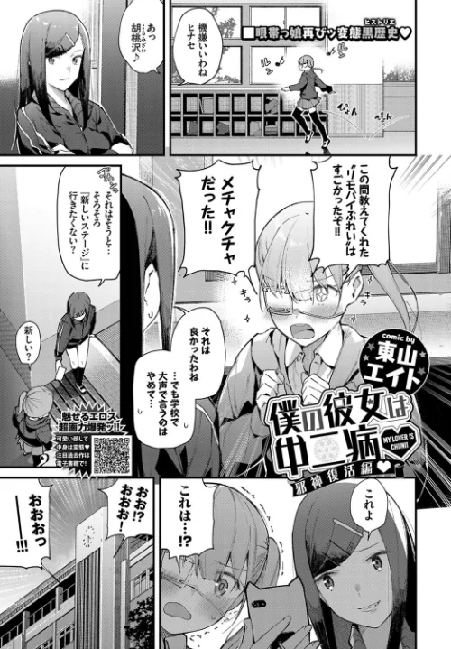 僕の彼女は中二病(単話)/東山エイト コミックバベル編集部/2020-12-22【b472abnen00805】 試し読みサンプル 2ページ目
