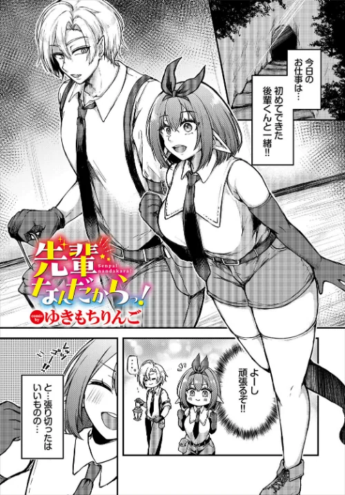 先輩なんだからっ！（単話）/ゆきもちりんご コミックバベル編集部/2024-11-22【b472abnen02903】 試し読みサンプル 2ページ目