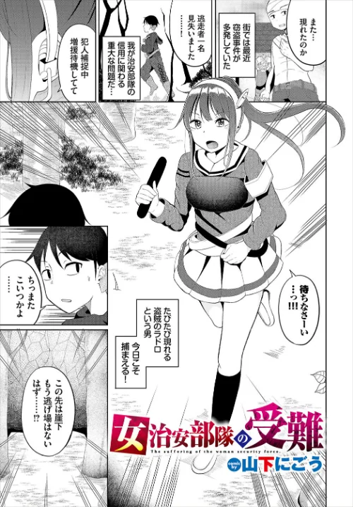 女治安部隊の受難（単話）/山下にごう コミックバベル編集部/2024-11-22【b472abnen02911】 試し読みサンプル 2ページ目