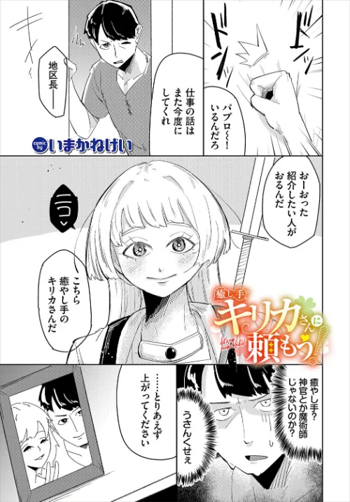 癒し手キリカさんに頼もう！（単話）/いまかねけい コミックバベル編集部/2024-11-22【b472abnen02913】 試し読みサンプル 2ページ目