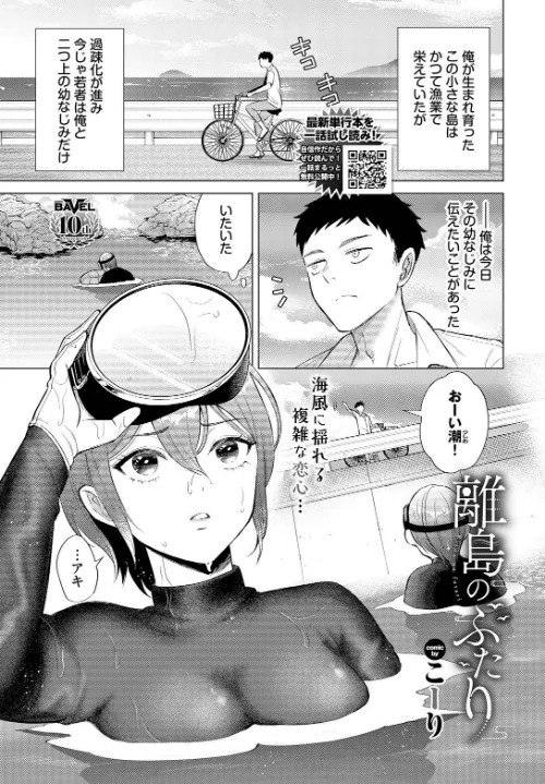 離島のふたり（単話）/こーり コミックバベル編集部/2025-01-22【b472abnen03015】 試し読みサンプル 2ページ目