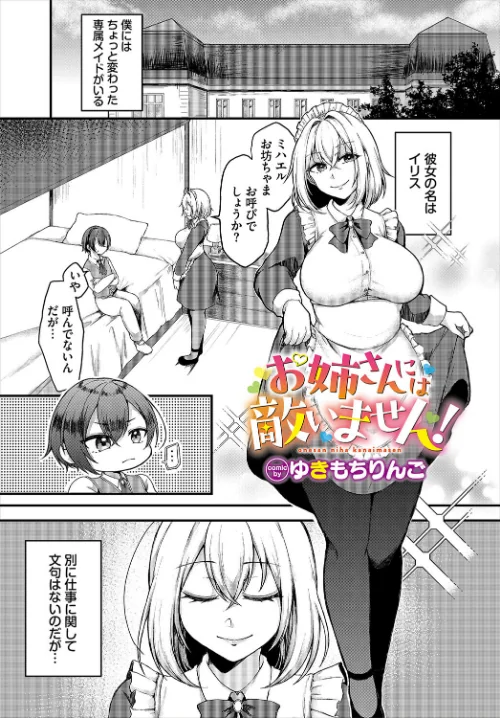 お姉さんには敵いません！（単話）/ゆきもちりんご コミックバベル編集部/2025-01-22【b472abnen03022】 試し読みサンプル 2ページ目