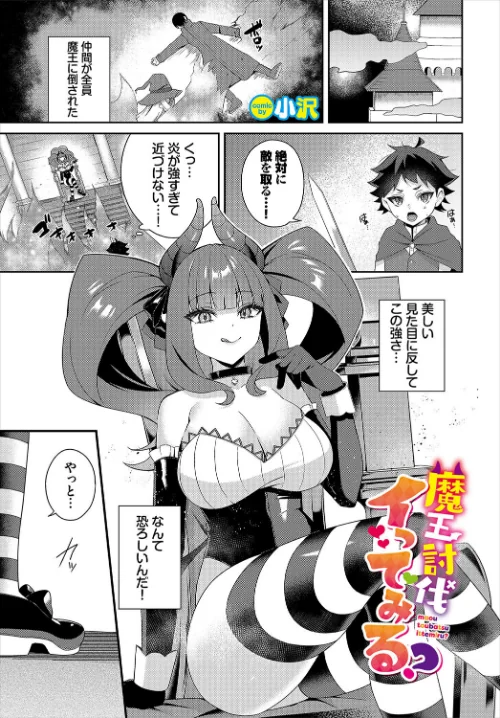 魔王討伐イってみる？（単話）/小沢 コミックバベル編集部/2025-01-22【b472abnen03025】 試し読みサンプル 2ページ目