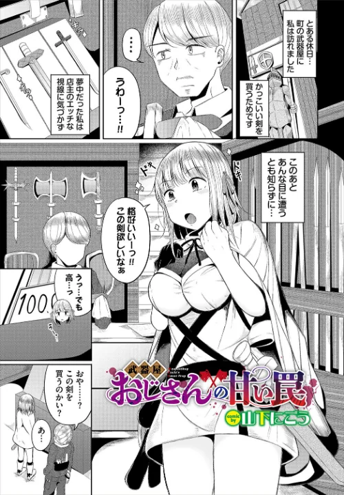 武器屋おじさんの甘い罠（単話）/山下にごう コミックバベル編集部/2025-01-22【b472abnen03026】 試し読みサンプル 2ページ目