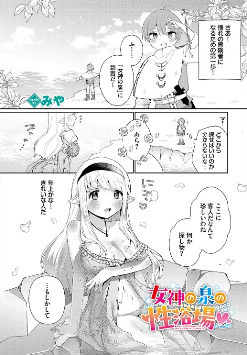 女神の泉の性浴場（単話）/みや コミックバベル編集部/2025-01-22【b472abnen03029】 試し読みサンプル 2ページ目