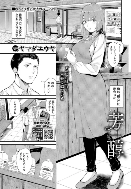 芳醇(単話)/ヤマダユウヤ コミックバベル編集部/2025-02-22【b472abnen03065】 試し読みサンプル 2ページ目